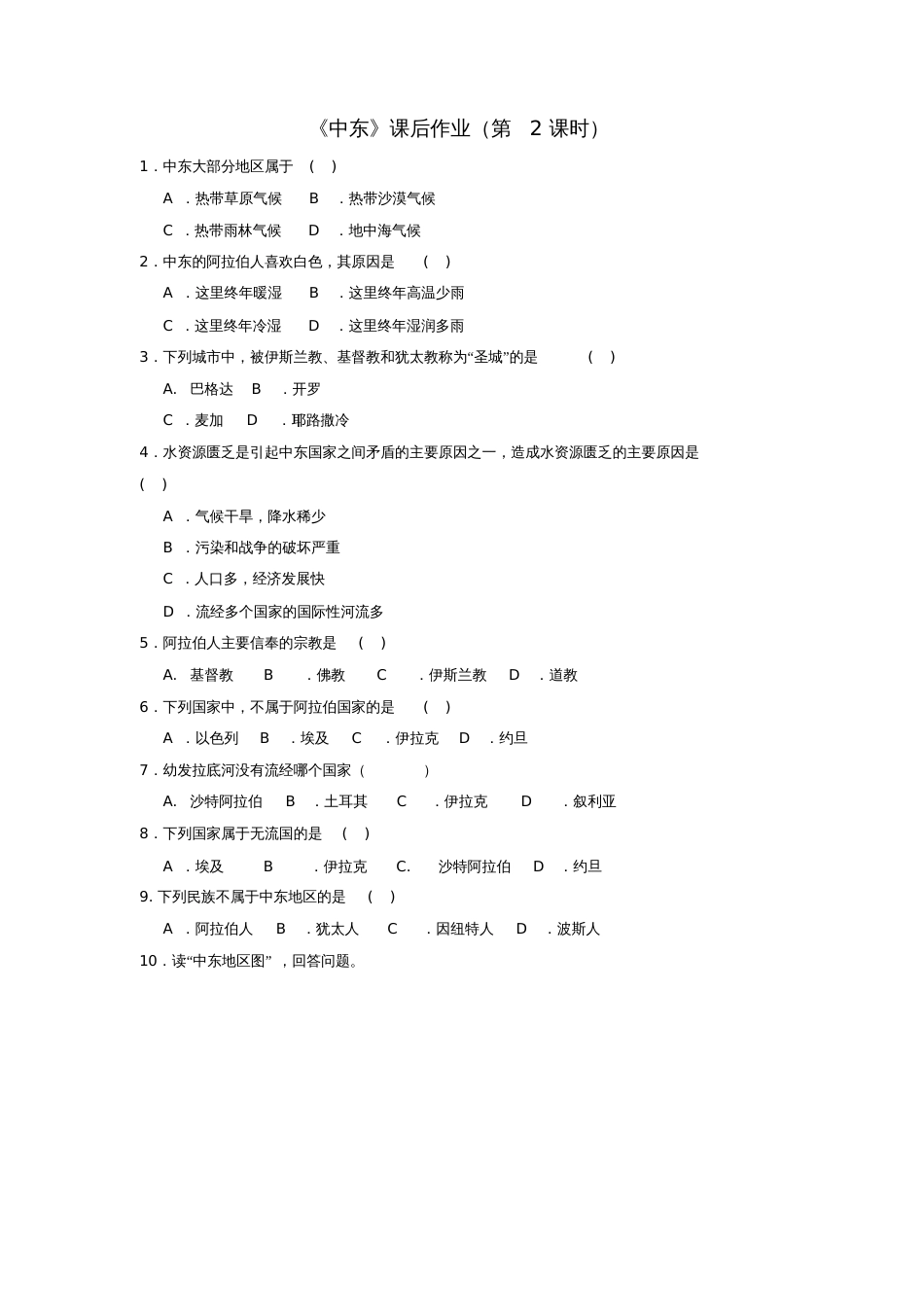 七年级地理下册8.1《中东》(第2课时)课后作业(新版)新人教版_第1页