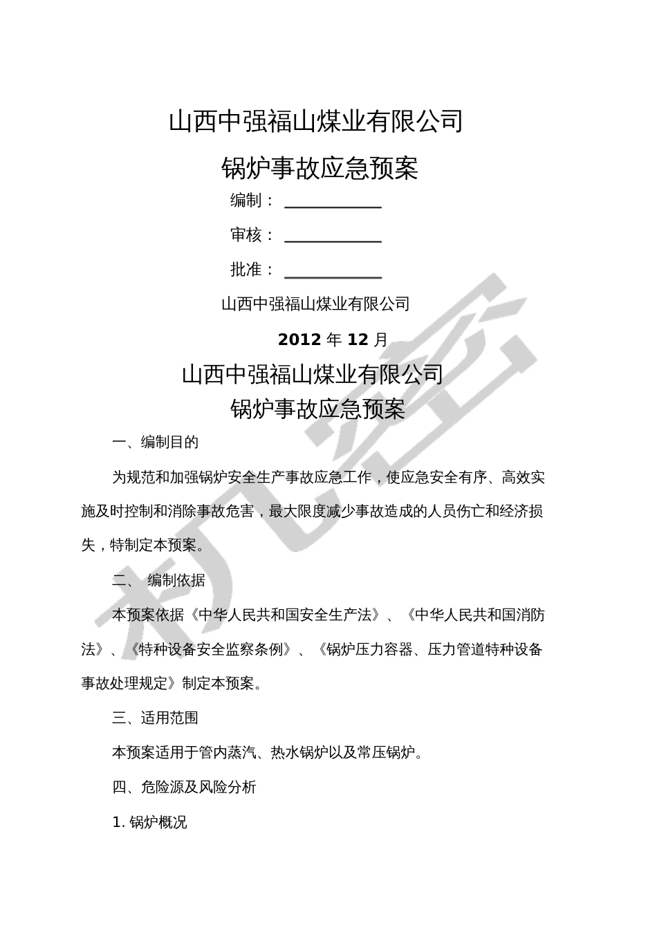 锅炉事故应急预案新_第1页