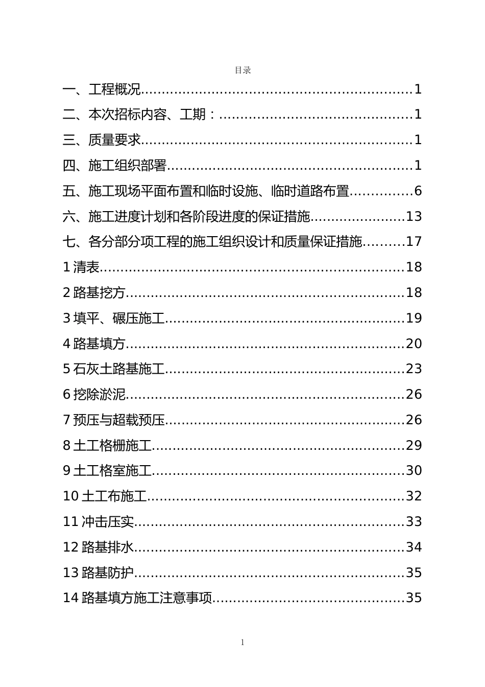 路基工程施工组织设计[共71页]_第1页