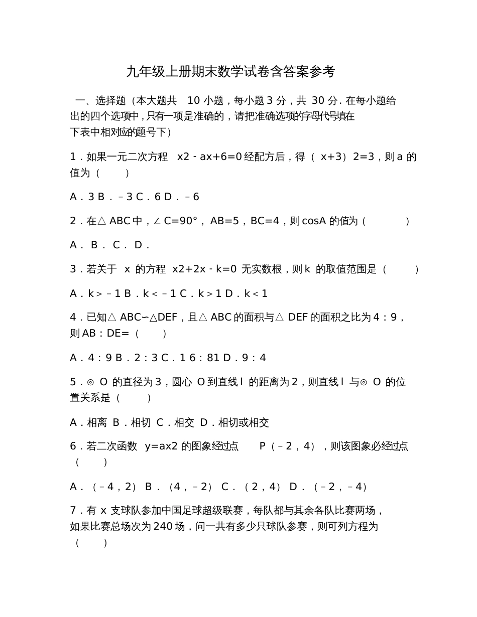 九年级上册期末数学试卷含答案参考_第1页