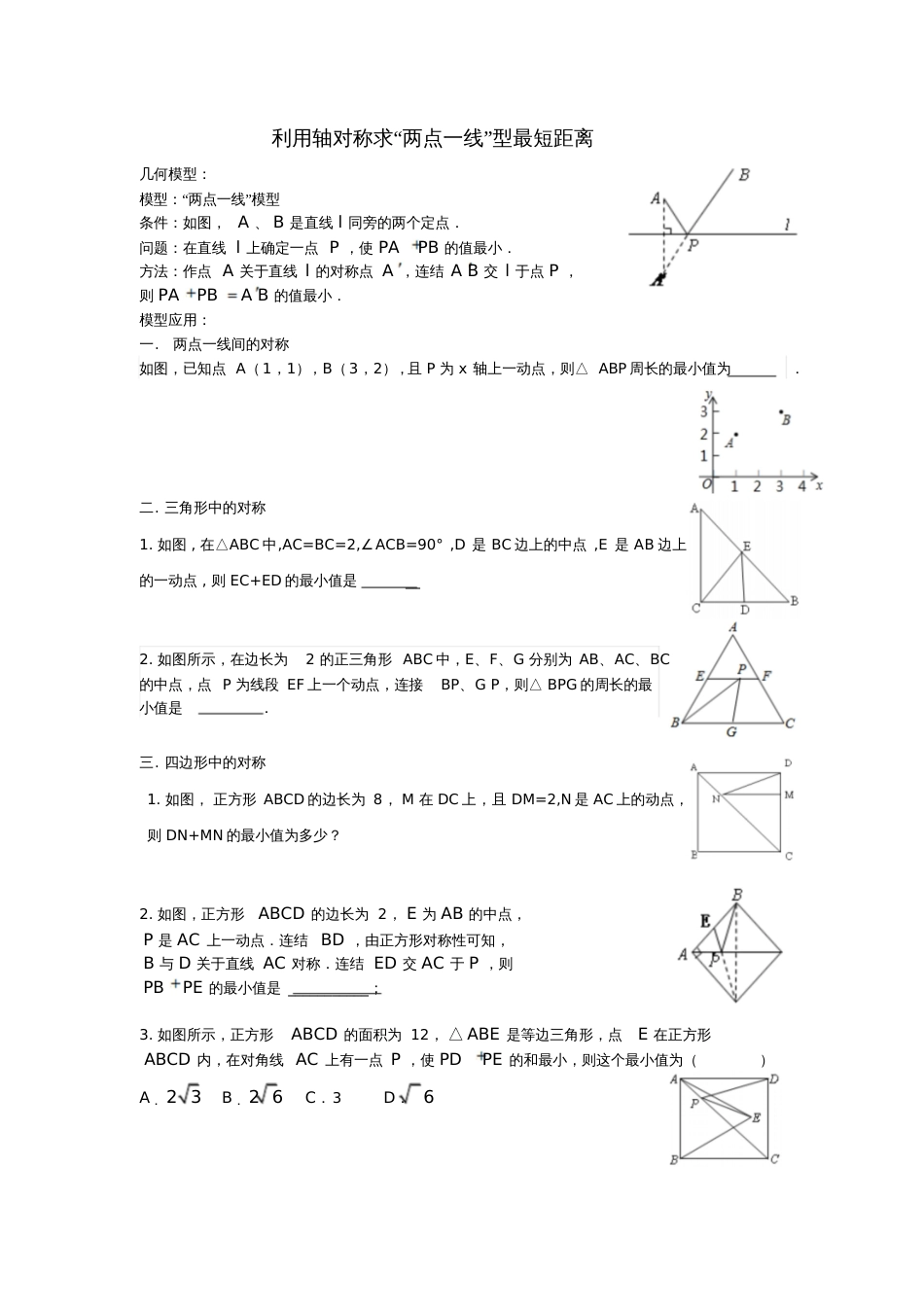 利用轴对称求两点一线型最短距离[共4页]_第1页