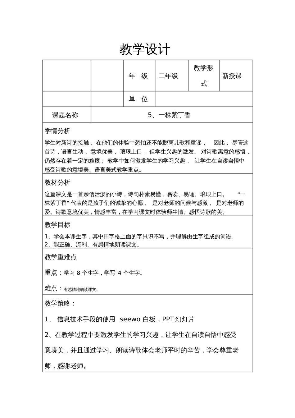 《一株紫丁香》教学设计20200818100824_第1页