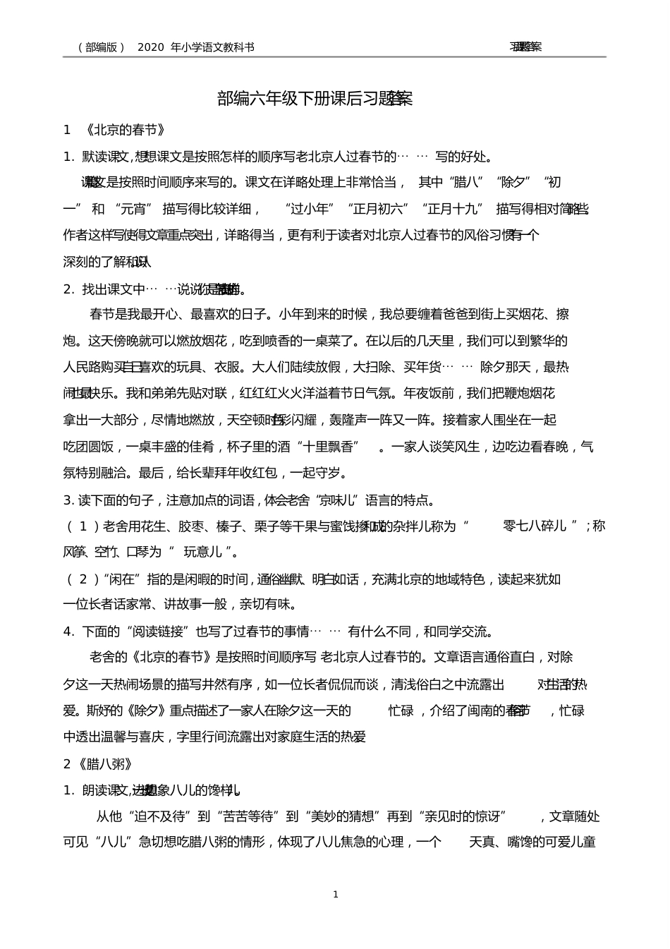 部编语文六年级下册课后习题答案_第1页