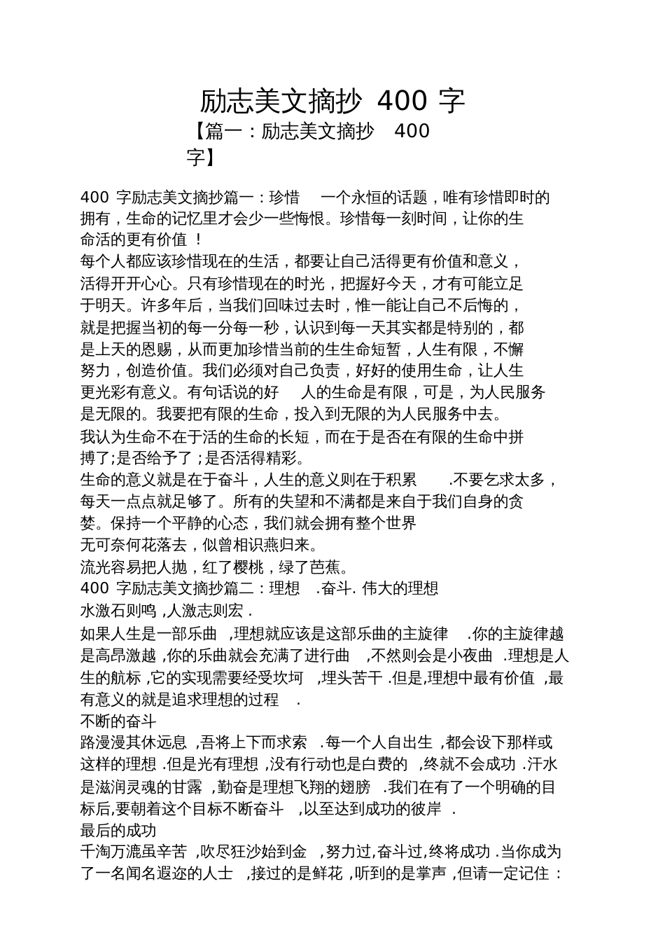 励志美文摘抄400字_第1页