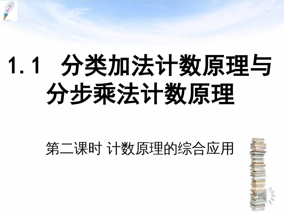 「精品」人教A版高中数学选修23课件1.1《分类加法计数原理与分步乘法计数原理》课时2精品课件_第1页