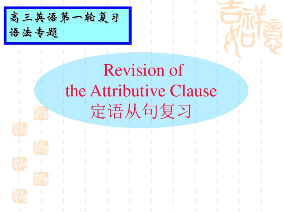 高三英语一轮复习语法专题定语从句课件_第1页