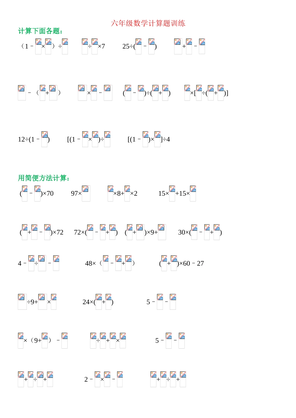 【强烈推荐】小学六年级数学计算题训练150道_第1页