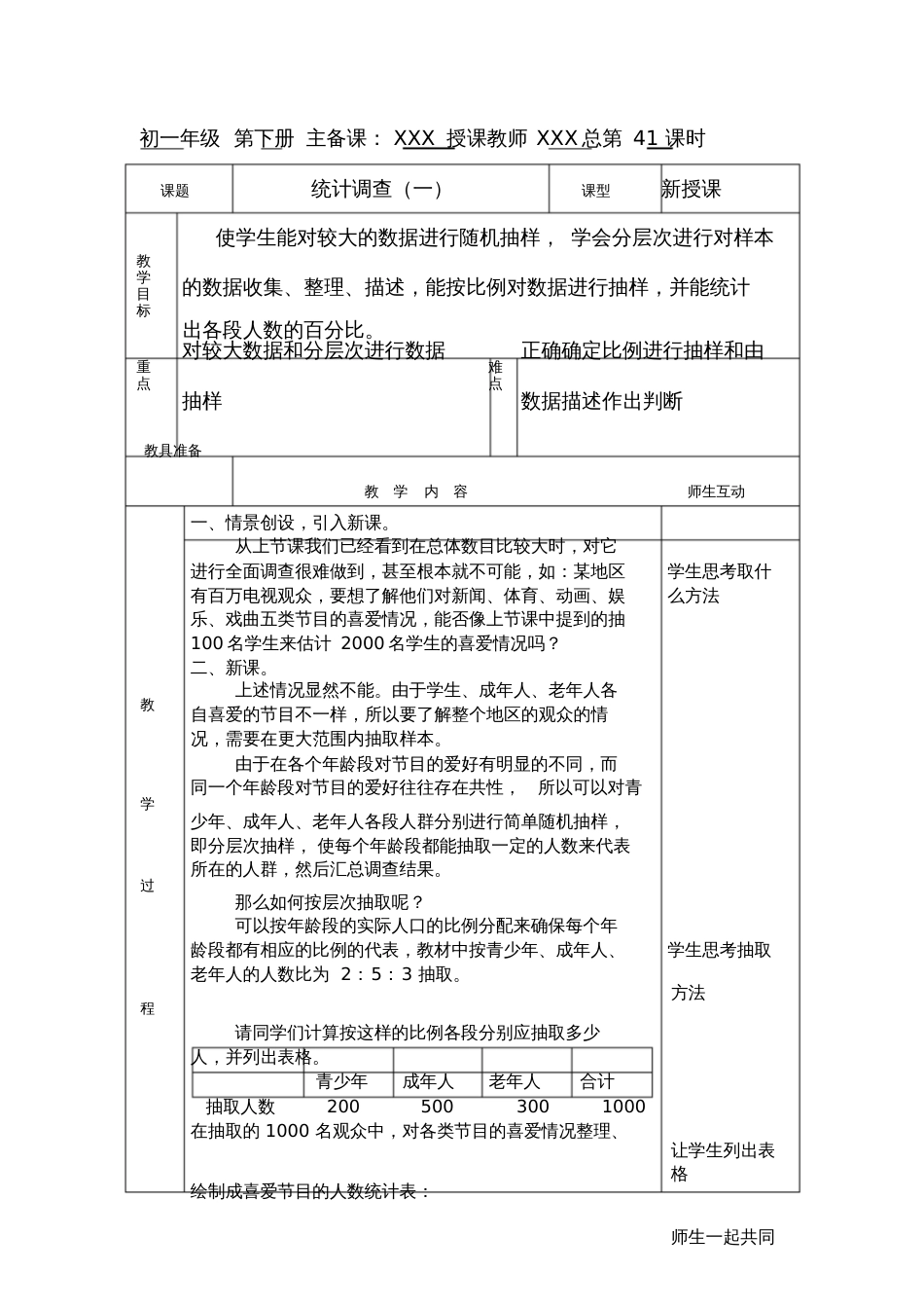 七年级数学下册第十章教案表格式[共12页]_第1页