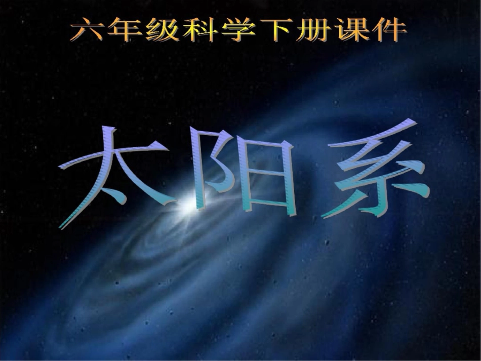 六年级下册科学课件-13《太阳系》_鄂教版_6_第1页