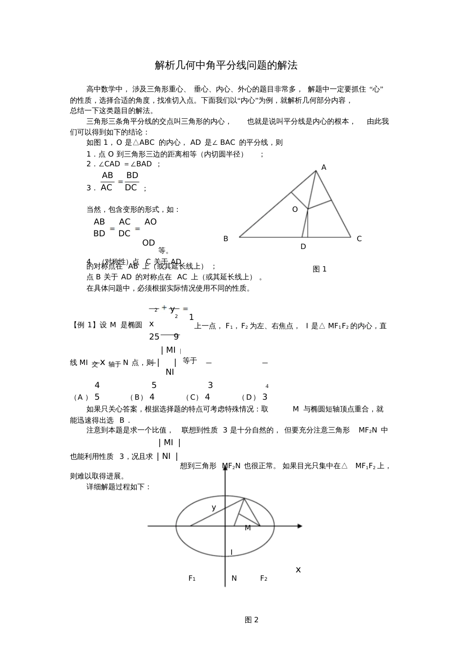 解析几何中角平分线问题的解法_第1页