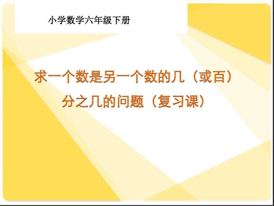 六年级上册数学课件-求一个数是另一个数的几分之几或百分之几(复习课)人教新课标._第1页