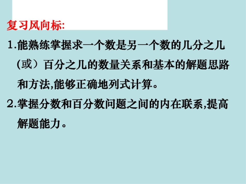 六年级上册数学课件-求一个数是另一个数的几分之几或百分之几(复习课)人教新课标._第2页