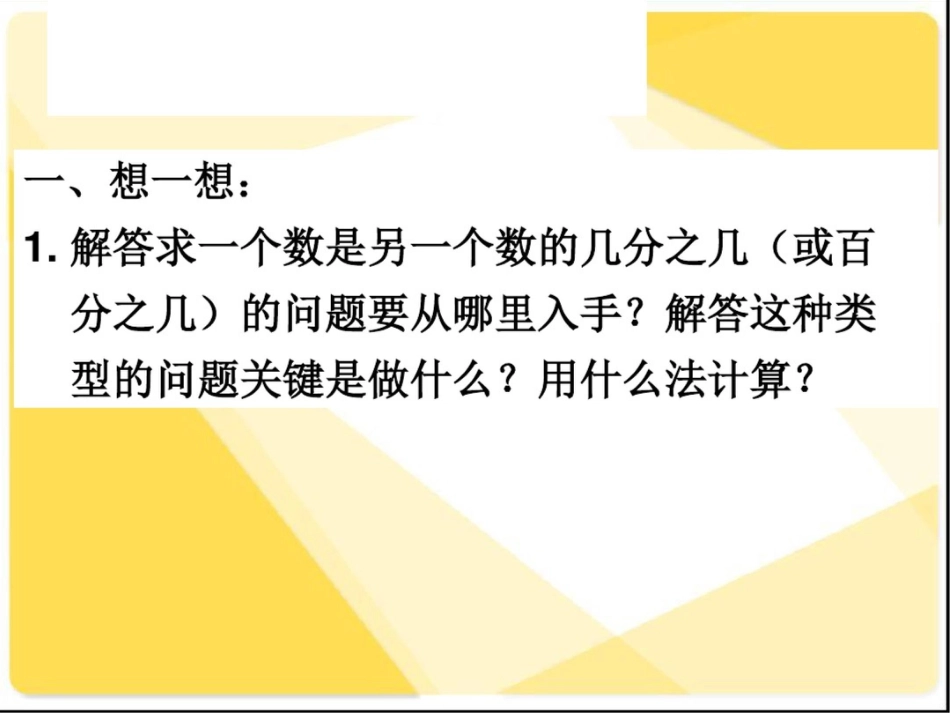 六年级上册数学课件-求一个数是另一个数的几分之几或百分之几(复习课)人教新课标._第3页