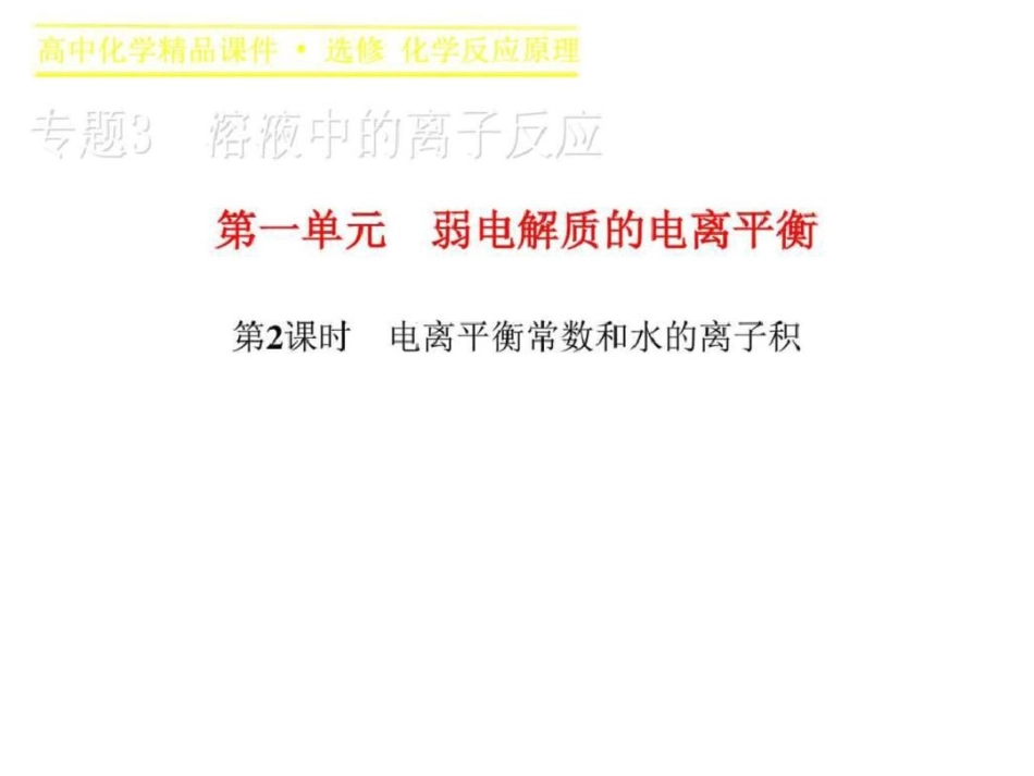 2019-2019学年高二化学苏教版选修4课件专题3第一单元_第1页