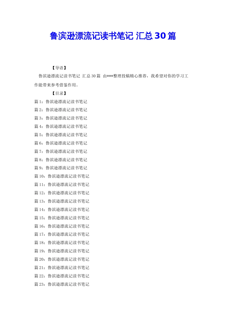 鲁滨逊漂流记读书笔记 汇总30篇[共31页]_第1页