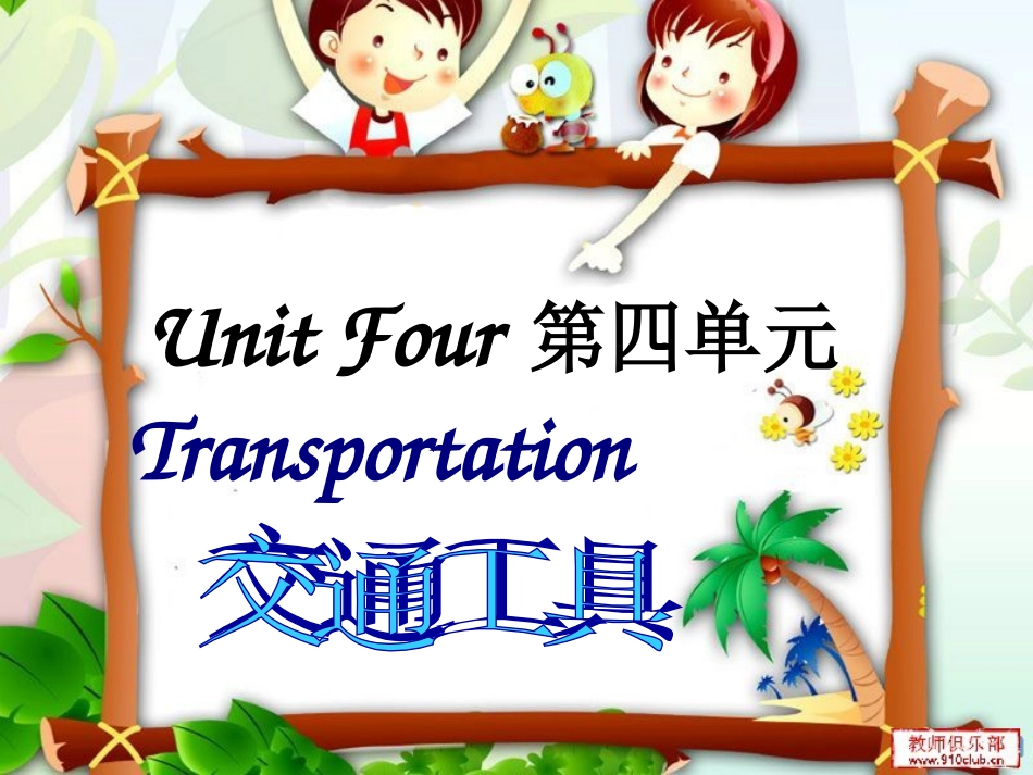 闽教版新版四年级下册第四单元Transportation[共51页]_第1页