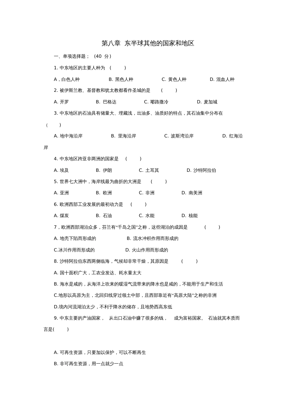 七年级地理下册第八章东半球其他的国家和地区单元综合测试题新人教版[共6页]_第1页