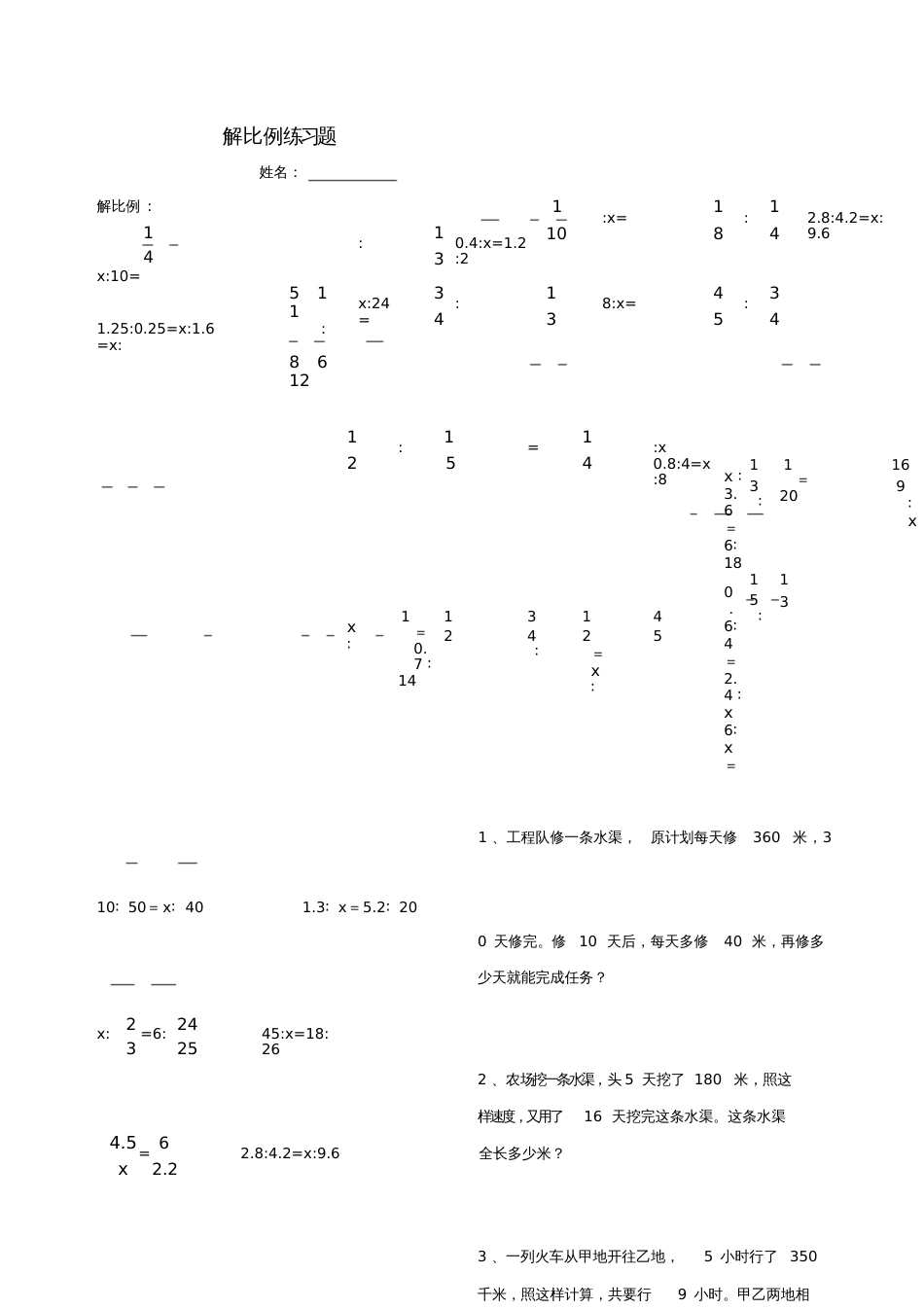 解比例、比例的应用练习题-(整理版)[共3页]_第1页