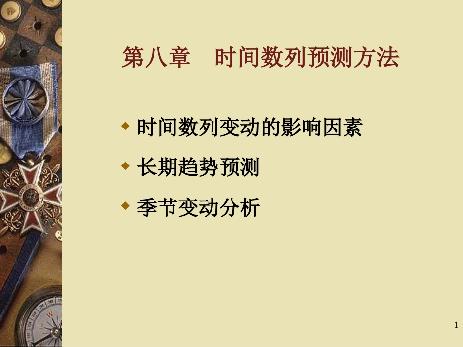 8时间数列预测方法_第1页