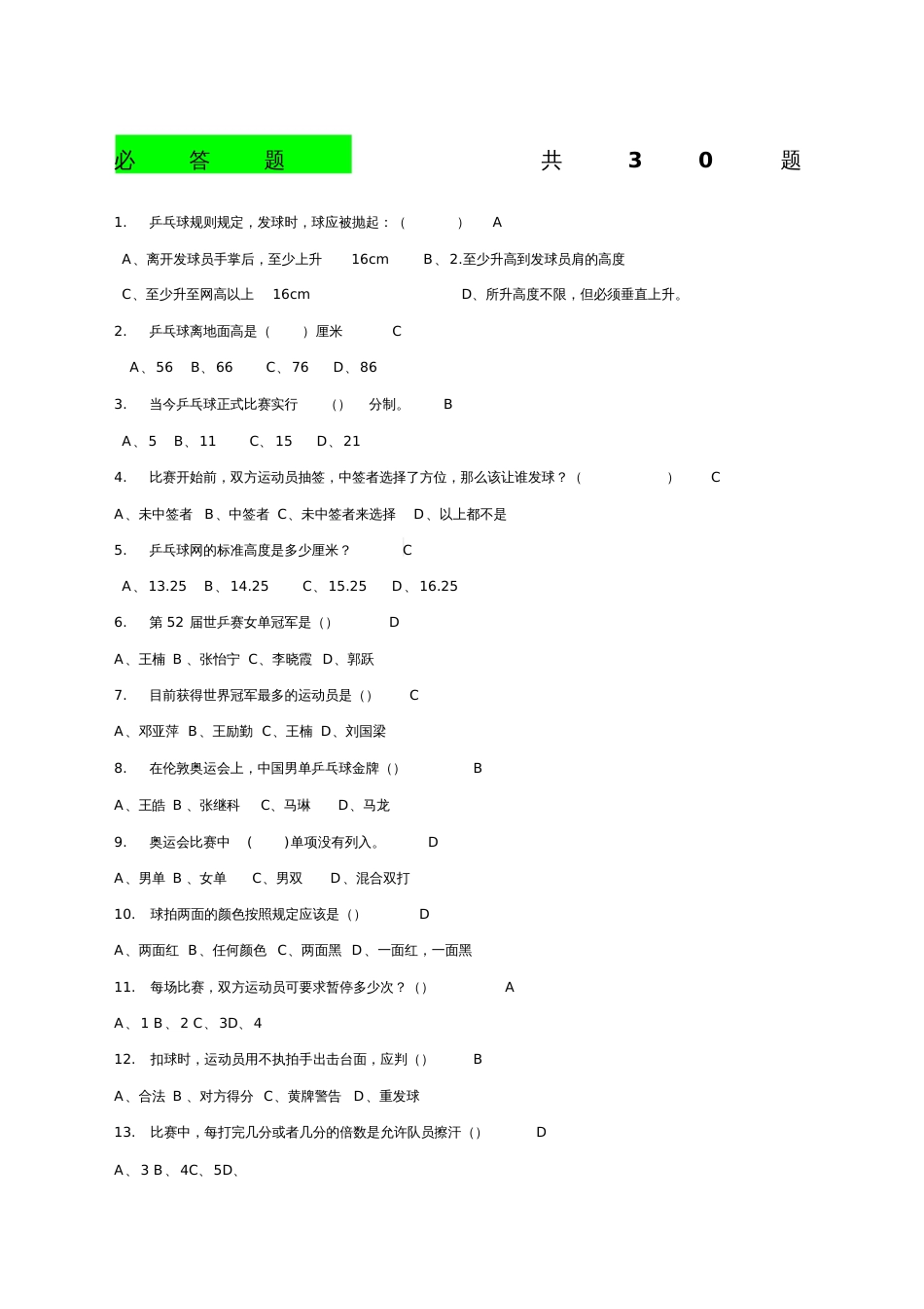 乒乓竞赛题目[共6页]_第1页