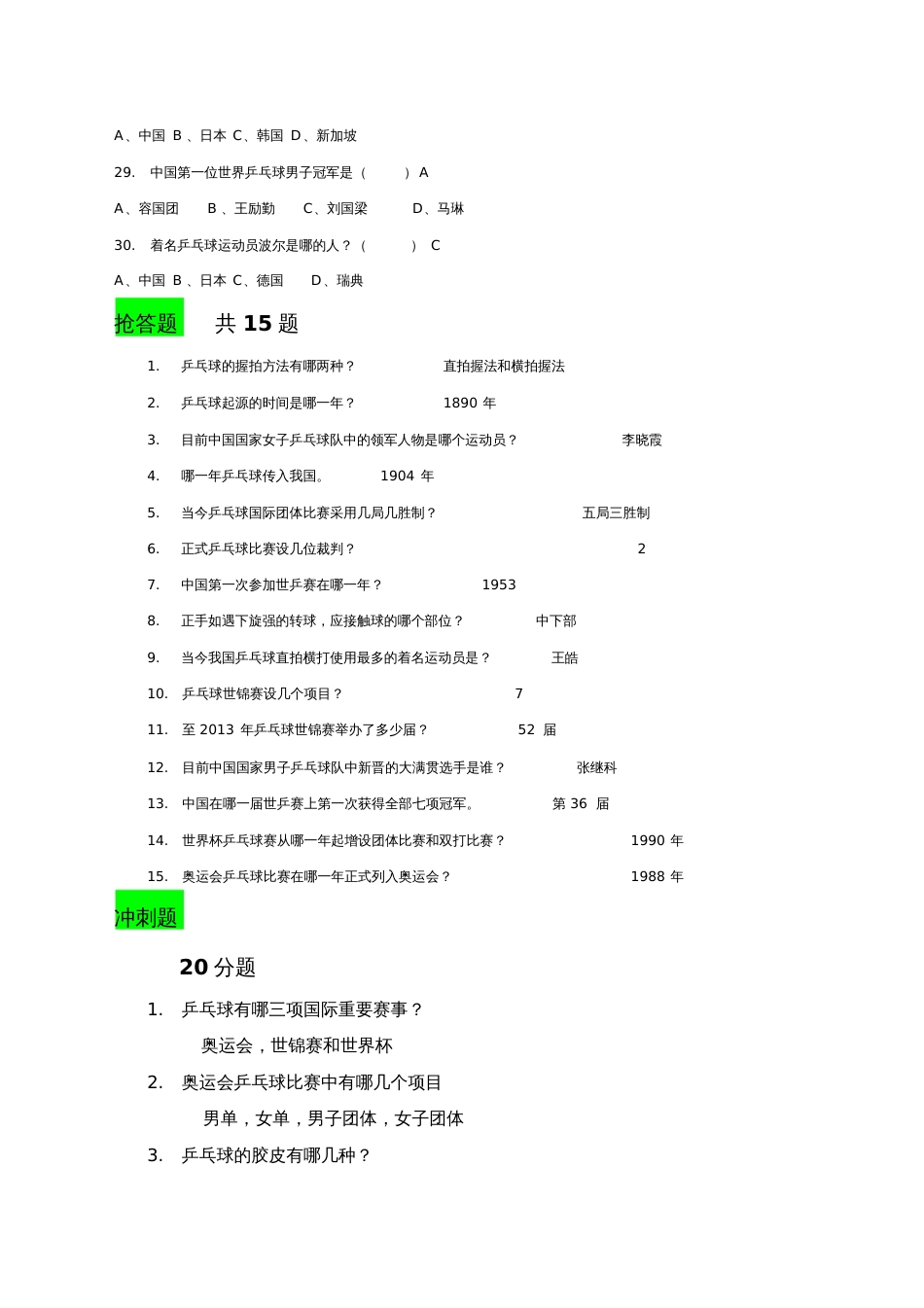 乒乓竞赛题目[共6页]_第3页