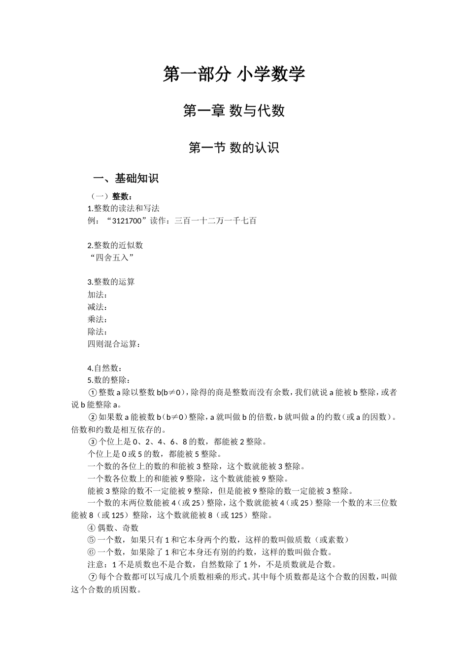 教师招聘考试数学专业知识通版讲义[共189页]_第1页