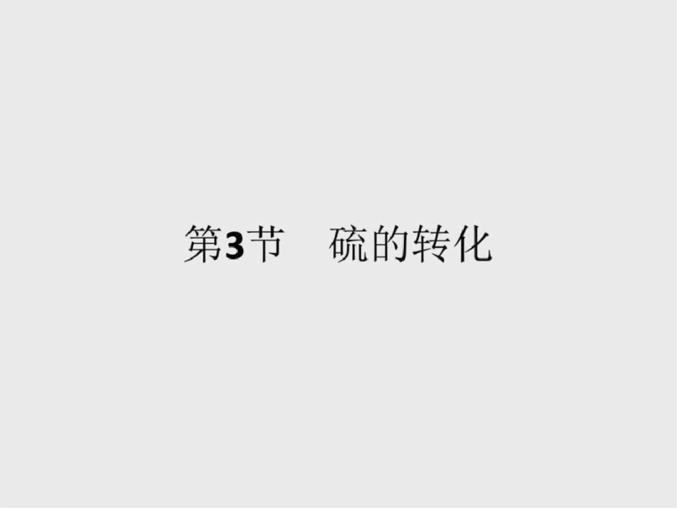 2019-2019学年高一化学鲁科版必修1课件331自然界_第1页