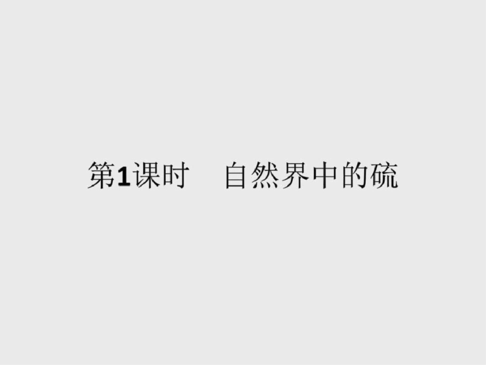 2019-2019学年高一化学鲁科版必修1课件331自然界_第2页