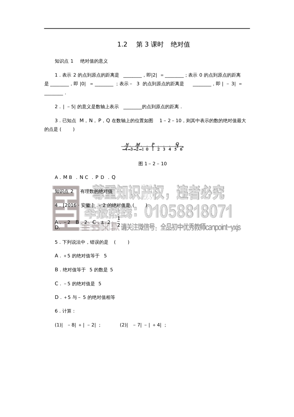 七年级数学上册1.2数轴、相反数和绝对值第3课时绝对值同步练习(新版)沪科版_第1页