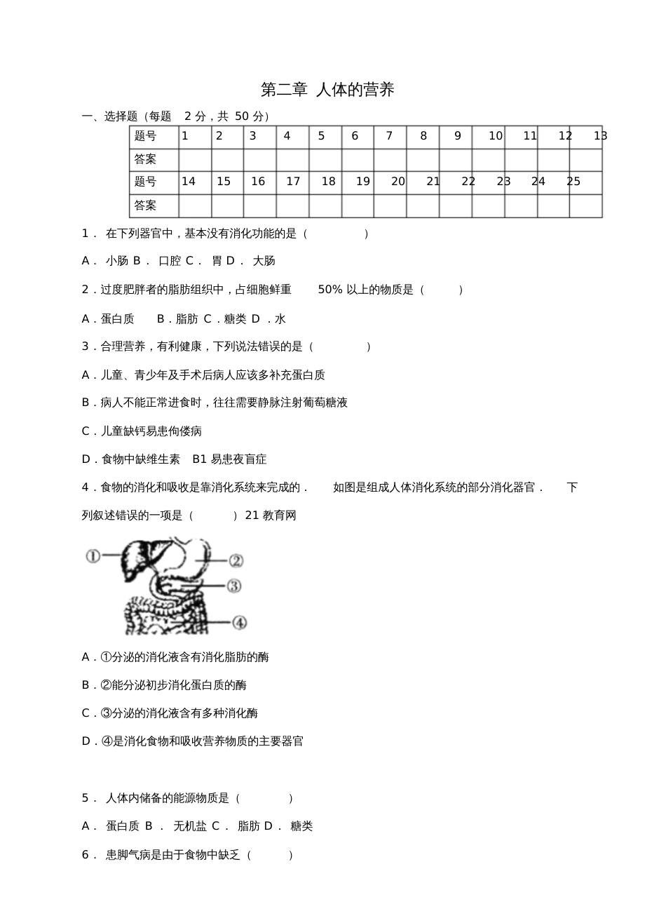 七年级生物下册第二章人体的营养单元测试题新人教版_第1页