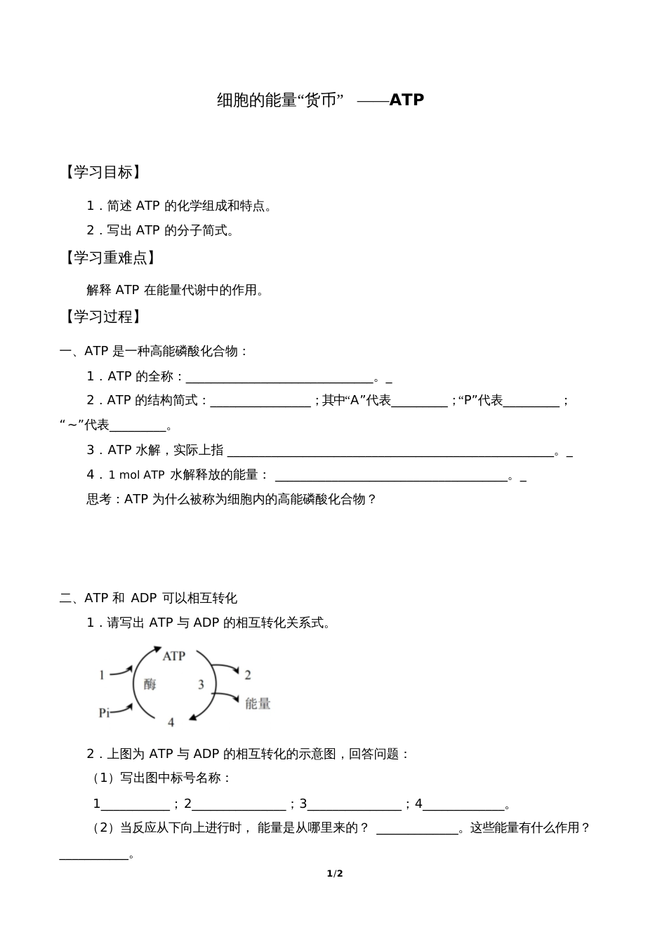 高中必修一生物《细胞的能量“货币”—ATP》学案_第1页