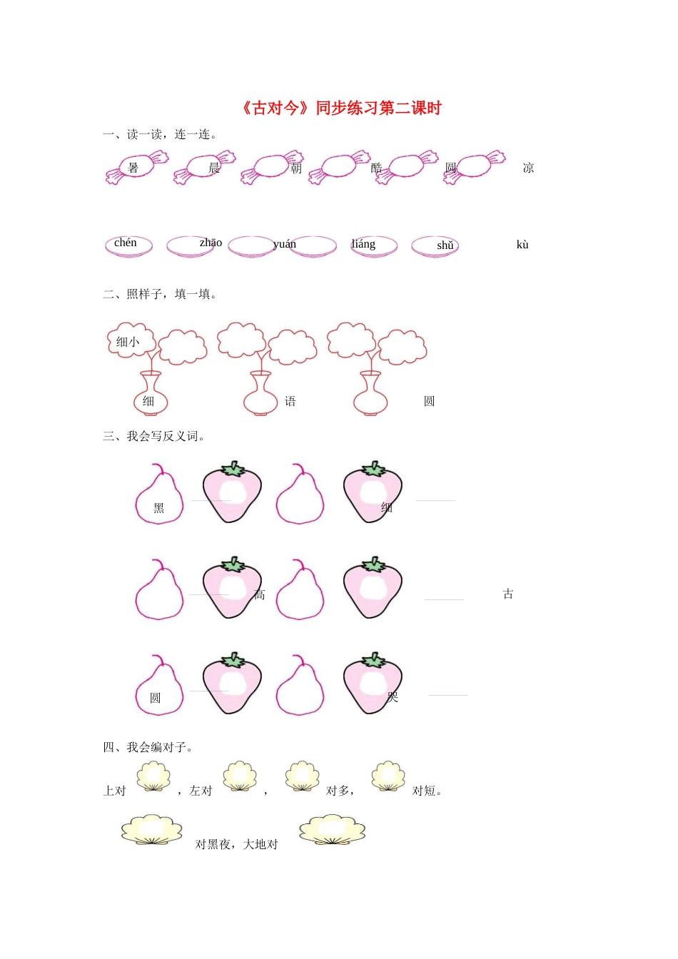 2019一年级语文下册识字二《古对今》第2课时练习新人教版_第1页