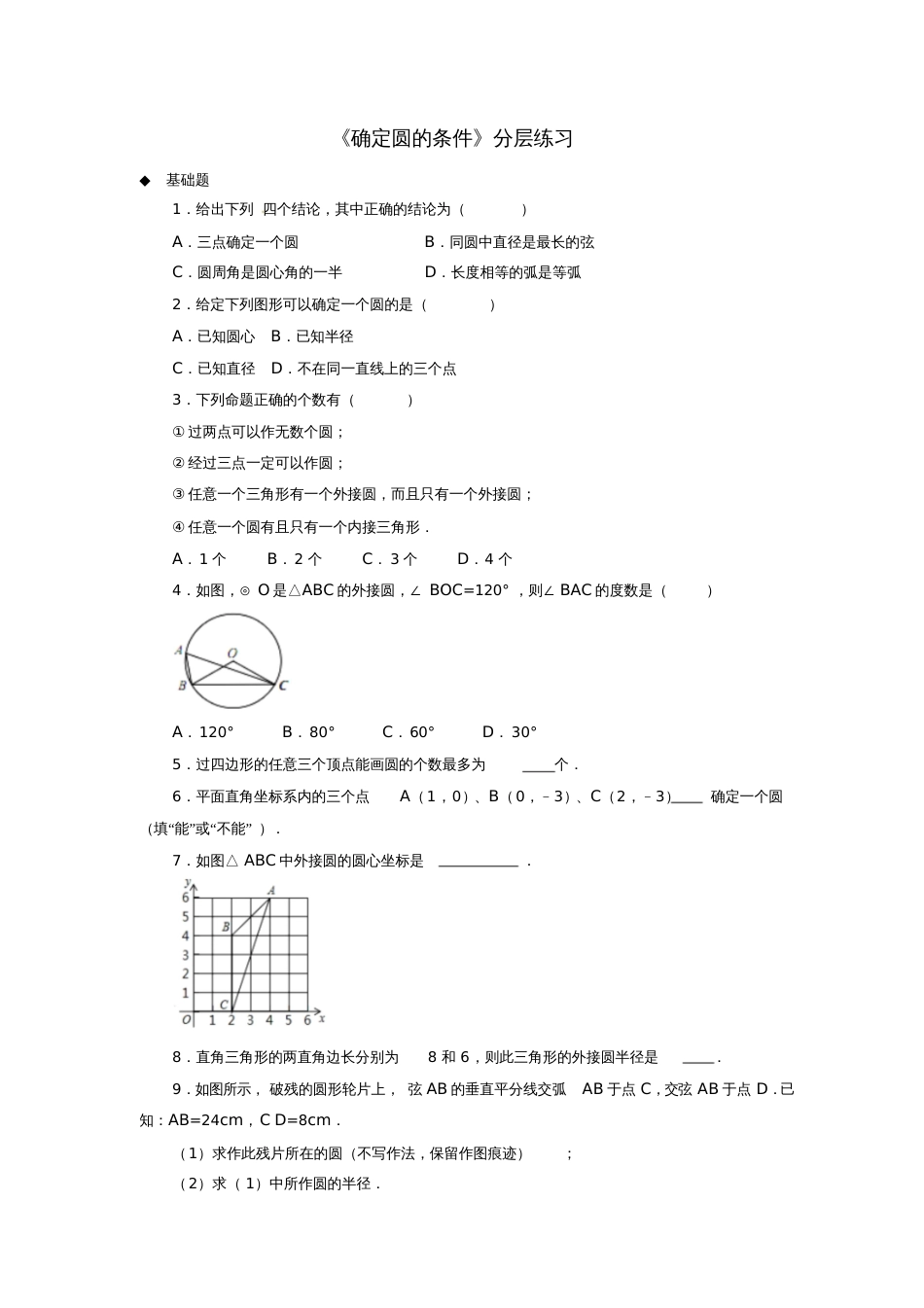 九年级数学下册第3章圆3.5确定圆的条件同步测试(新版)北师大版_第1页