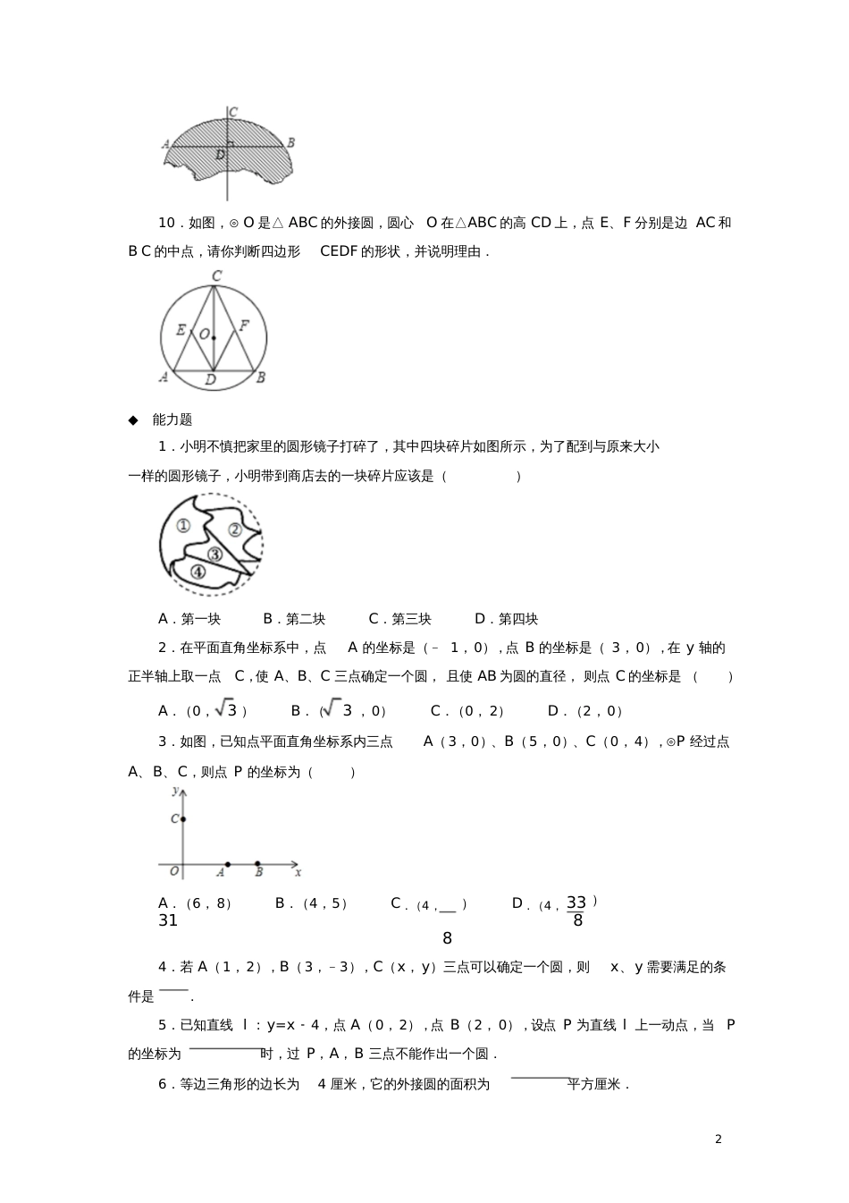 九年级数学下册第3章圆3.5确定圆的条件同步测试(新版)北师大版_第2页