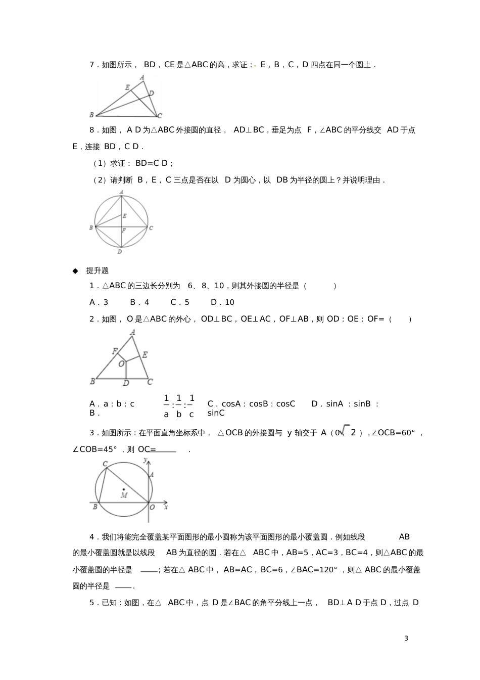 九年级数学下册第3章圆3.5确定圆的条件同步测试(新版)北师大版_第3页