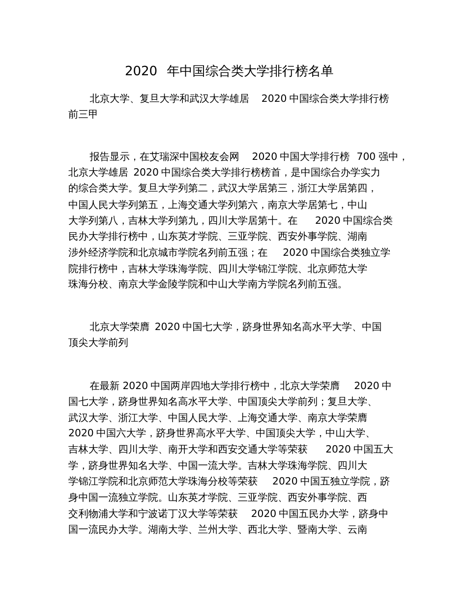 2020年中国综合类大学排行榜名单_第1页