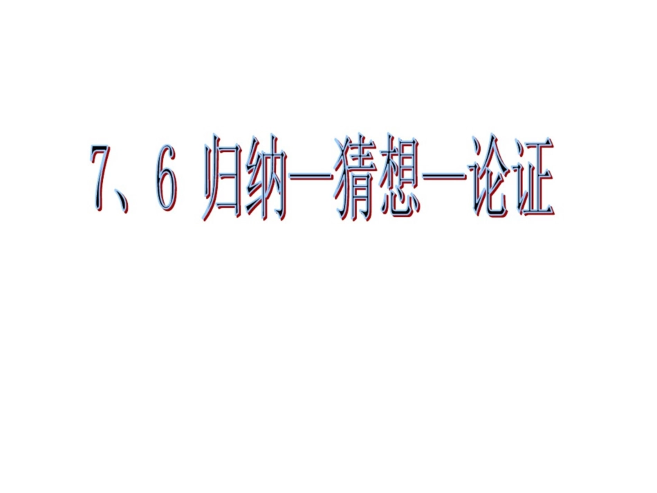 高二数学课件：7.6《归纳猜想论证》沪教高二上_第3页