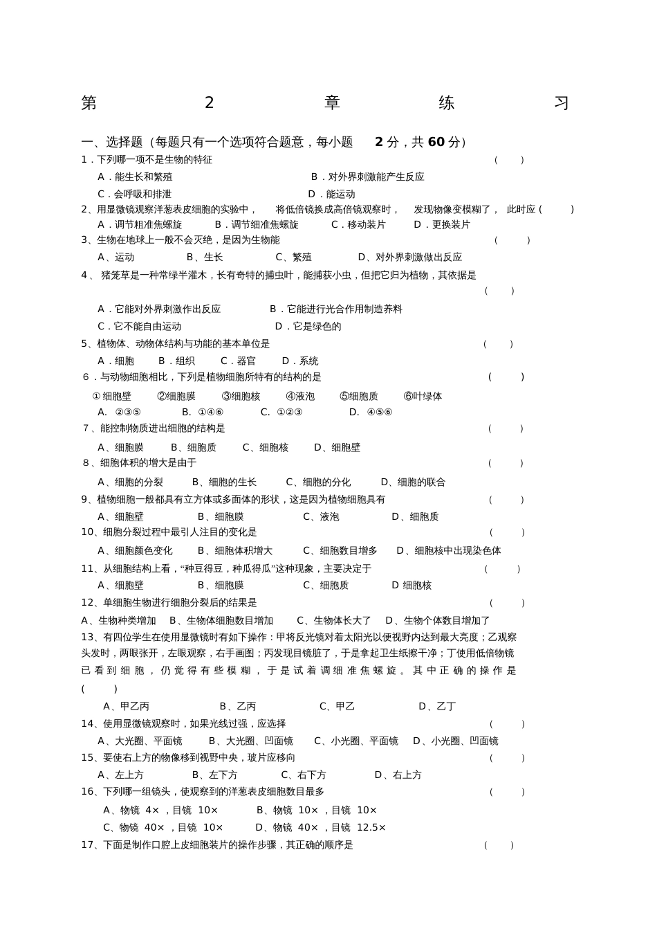 七年级上册科学第二章练习[共4页]_第1页