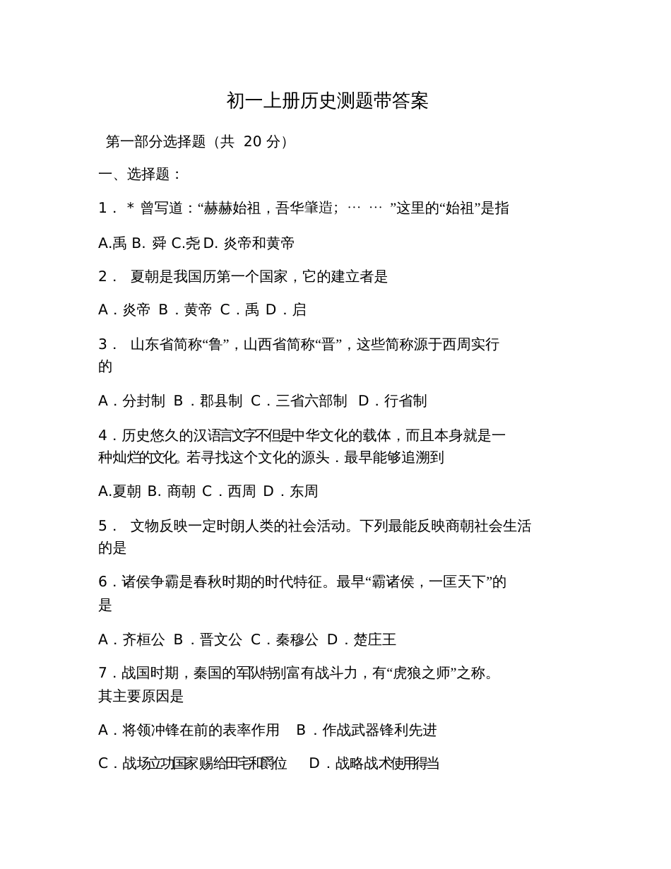 初一上册历史测题带答案_第1页