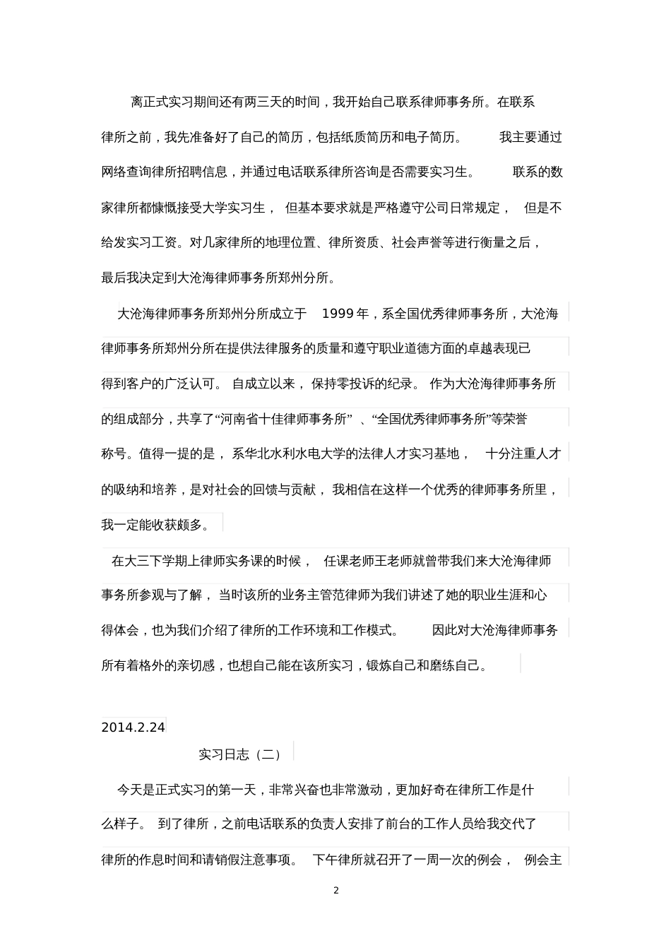 律师事务所实习日志21篇[共19页]_第2页