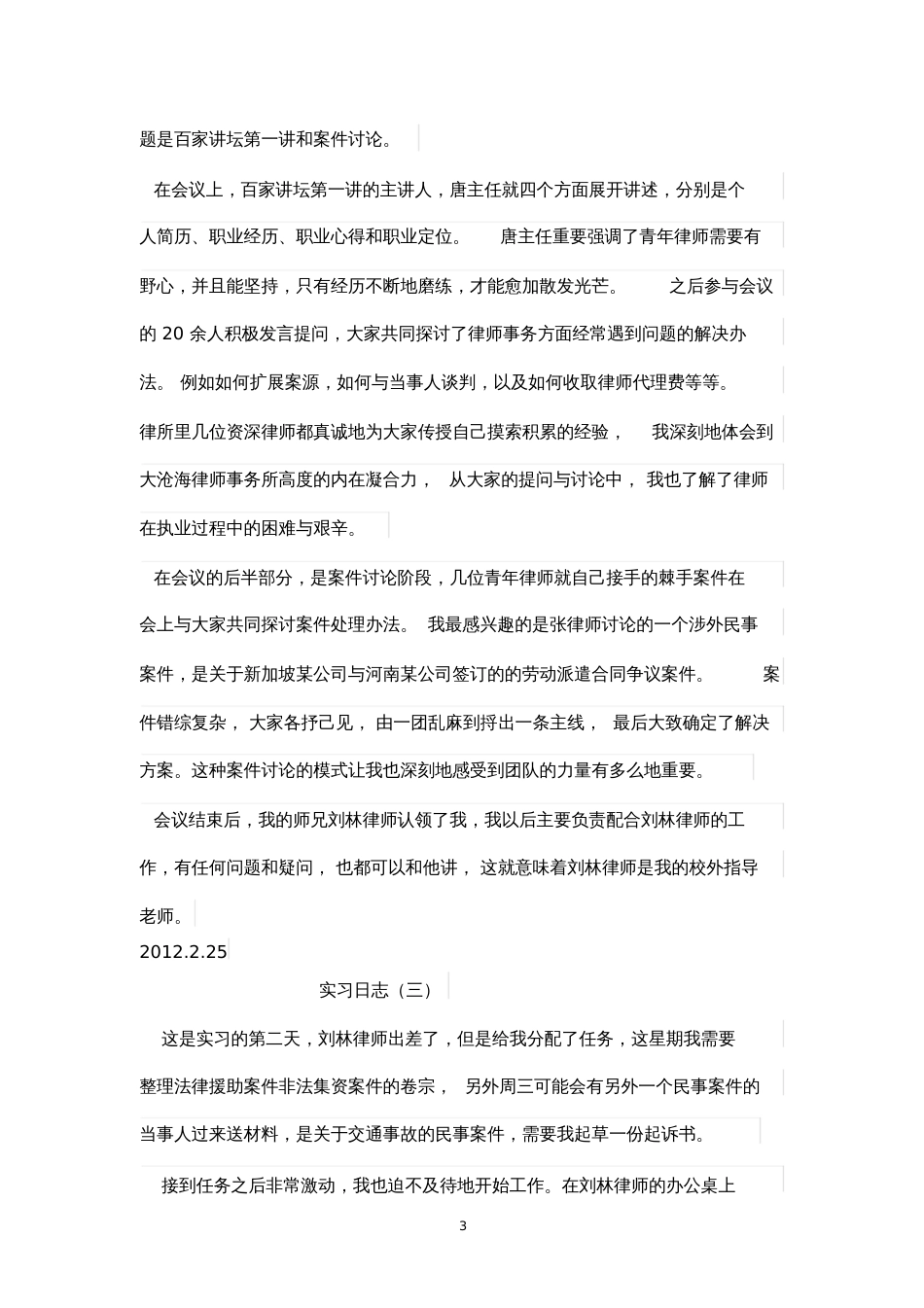 律师事务所实习日志21篇[共19页]_第3页