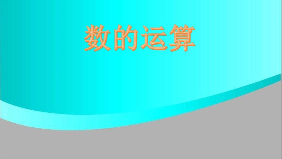 六年级下册数学课件-数的运算人教版2014_第1页