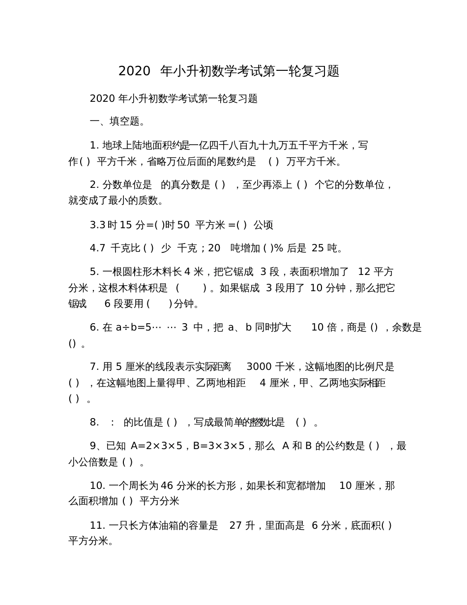 2020年小升初数学考试第一轮复习题_第1页