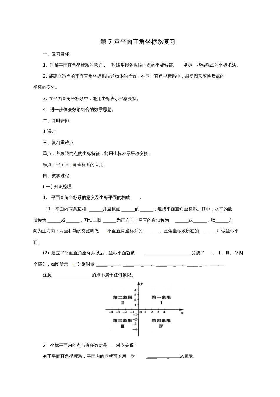 七年级数学下册第7章平面直角坐标系复习教案新版新人教版4416_第1页