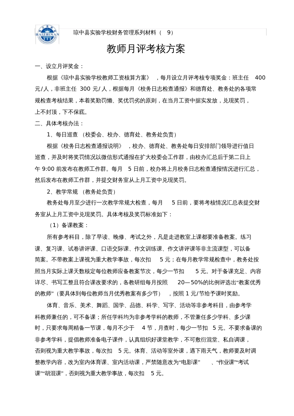 教师月评考核方案[共4页]_第1页