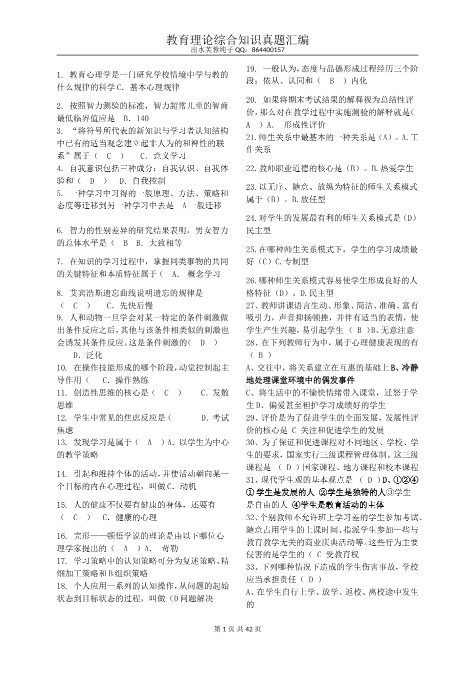 教师招聘教育理论综合基础知识题库[共42页]_第1页