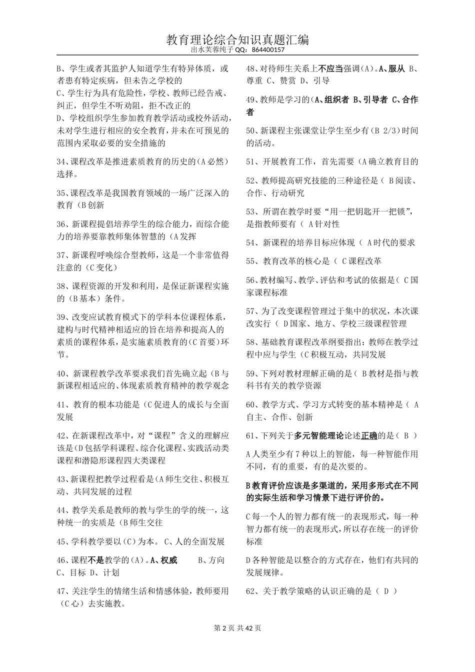 教师招聘教育理论综合基础知识题库[共42页]_第2页