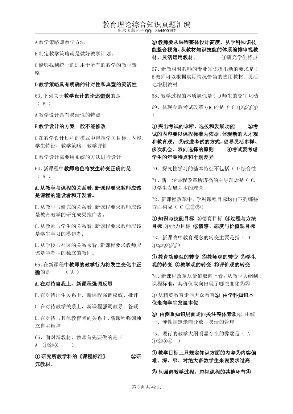 教师招聘教育理论综合基础知识题库[共42页]_第3页