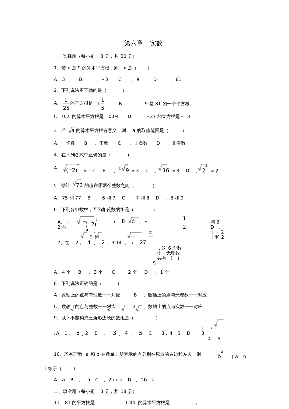 七年级数学下册第6单元实数测试题B卷新人教版5218_第1页