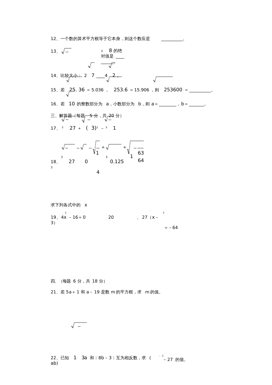 七年级数学下册第6单元实数测试题B卷新人教版5218_第2页